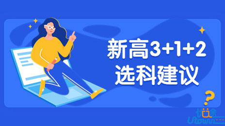 新高考3+1+2选科建议