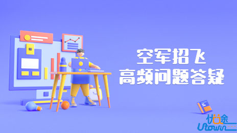 报考空军招飞学生历年高频问题答疑（二）