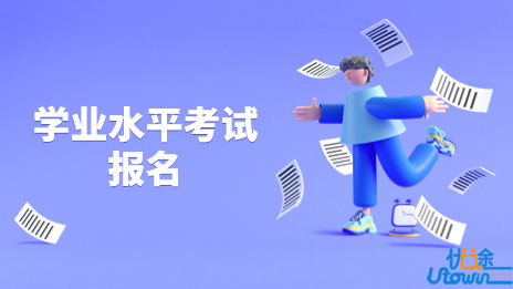 2022年下半年广西普通高中学业水平考试报名公告