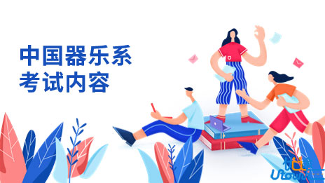 武汉音乐学院：关于中国器乐系2023年普通本科招生考试内容的预公告