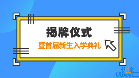河南中医药大学管理科大联合学院举行揭牌仪式暨首届新生入学典礼