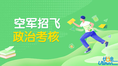 报考空军招飞学生历年高频问题答疑（四）