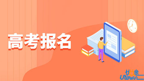 安徽省高等学校招生委员会关于做好2023年普通高校招生考试报名工作的通知