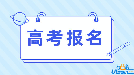 上海市教育委员会关于做好2023年上海市普通高校考试招生报名工作的通知