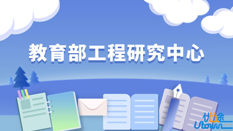 吉林大学新增知识驱动人机智能教育部工程研究中心