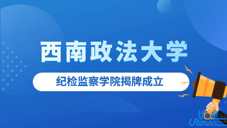 西南政法大学纪检监察学院揭牌成立