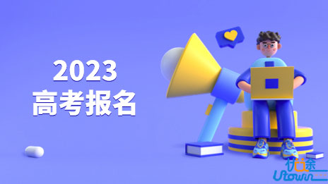 2023年辽宁省普通高考报名即将开始