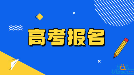 关于做好黑龙江省2023年普通高等学校招生全国统一考试报名工作的通知	
