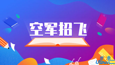 空军招飞政策解析