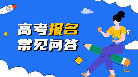 广东省2023年普通高考报名常见问答（一）
