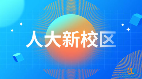人大新校区，竣工！