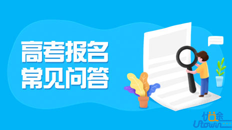 广东省2023年普通高考报名常见问答（二）