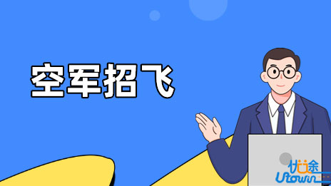 四川省2023年度空军招飞初选检测安排