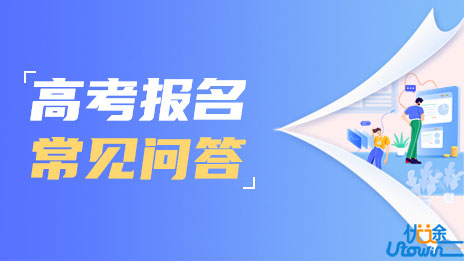 广东省2023年普通高考报名常见问答（四）