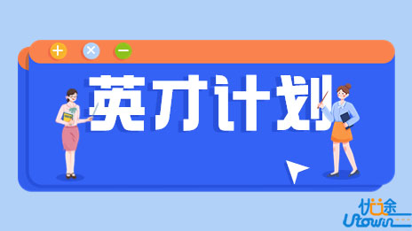 计划培养中学生1700名！2023年“英才计划”实施方案发布