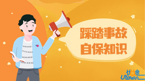 遇到踩踏事故应该怎么办？这些自保知识请让孩子记牢！