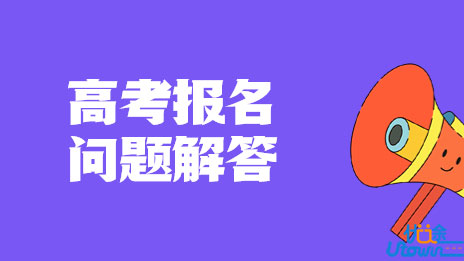 北京市2023年高考报名相关问题解答