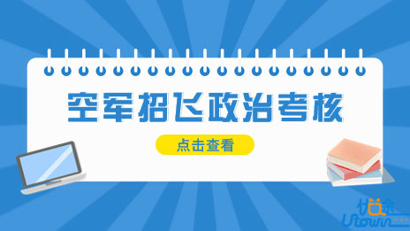 2023年度西南地区空军招飞政治考核常见问题解答