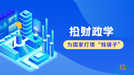 财政学：为国家打理“钱袋子”