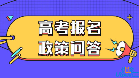 湖北：2023年高考报名政策问答