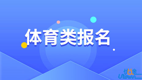 浙江：普通高考体育类报名有哪些注意事项？