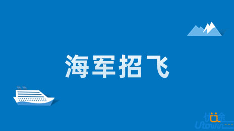 2023年度海军招收飞行学员简章（高中生）