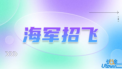 2023年度海军招飞初检预选工作通知