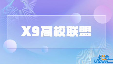 X9高校联盟，成立！