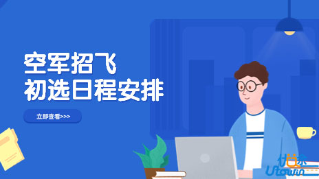 2023年度浙江省空军招飞初选日程安排