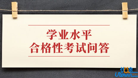 黑龙江省教育厅7问答详解《关于做好2023年1月全省普通高中学业水平合格性考试工作的通知》