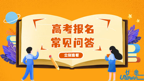 广东省2023年普通高考报名常见问答（五）