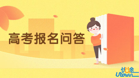 贵州省2023年高考报名问答