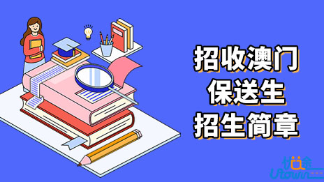 吉林大学2023年招收澳门保送生招生简章