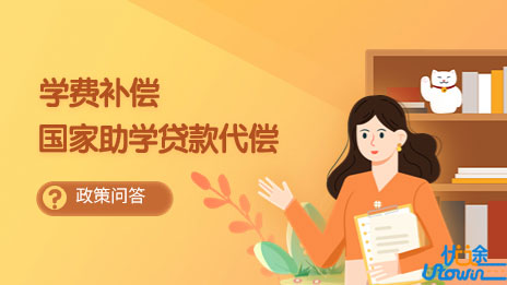 基层就业学费补偿国家助学贷款代偿政策知多少？