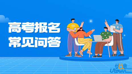 广东省2023年普通高考报名常见问答（六）