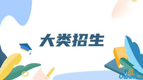 新高考大类招生已成趋势，不注意这4点可能会踩坑！