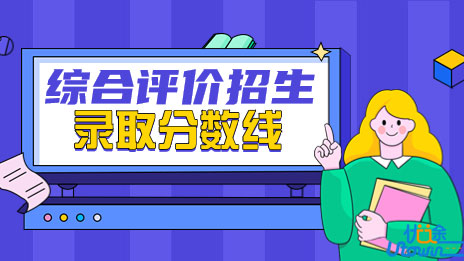 2022年浙江警察学院“三位一体”综合评价招生录取分数线