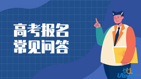 广东省2023年普通高考报名常见问答（七）