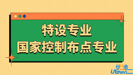 什么是特设专业和国家控制布点专业？