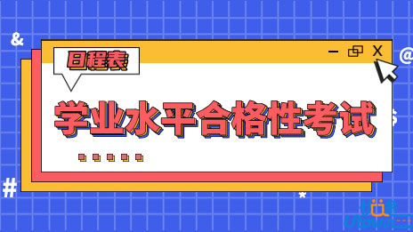 2022年下半年吉林省普通高中学业水平合格性考试日程表