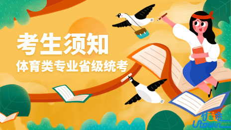 2023年福建省普通高校招生体育类专业省级统一考试考生须知