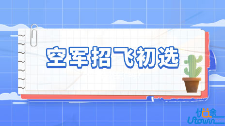 贵州省2023年度空军招飞初选检测安排
