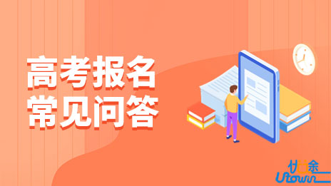 广东省2023年普通高考报名常见问答（八）