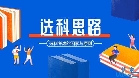 新高考选科 | 需要考虑的因素和原则