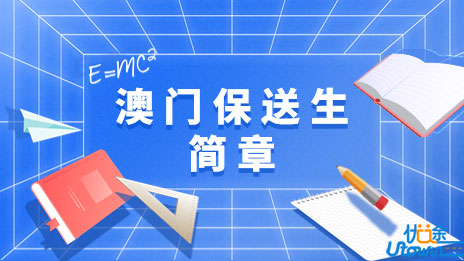 中国海洋大学2023年中国普通高等学校联合招收澳门保送生简章