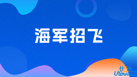 关于做好福建省2023年海军招收飞行学员工作的通知