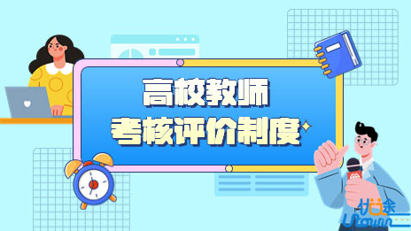 《教育部关于深化高校教师考核评价制度改革的指导意见》答记者问