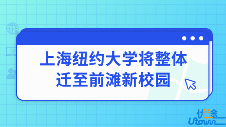 上海纽约大学将整体迁至前滩新校园
