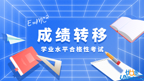 广东：关于做好2023年普通高中学业水平合格性考试考生成绩转移工作的通知