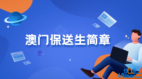 中国石油大学（华东）2023年中国普通高等学校联合招收澳门保送生简章